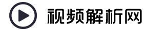 视频解析网